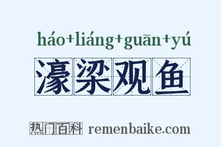 濠梁观鱼是什么意思的图片